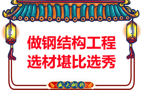 山西鋼結構廠(chǎng)家做鋼結構工程的選材堪比選秀