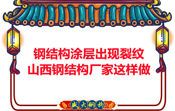 鋼結構涂層出現裂紋山西鋼結構廠(chǎng)家這樣做