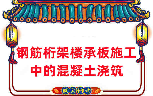 鋼筋桁架樓承板施工中，關(guān)于混凝土澆筑的那些事