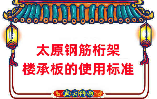 樓承板廠(chǎng)家：太原鋼筋桁架樓承板的使用標準