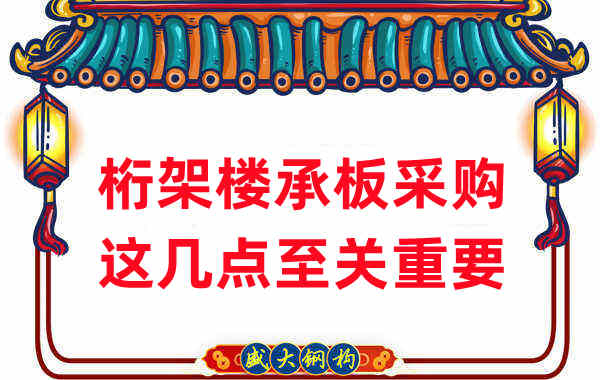 太原樓承板廠(chǎng)家：桁架樓承板采購，這幾點(diǎn)至關(guān)重要
