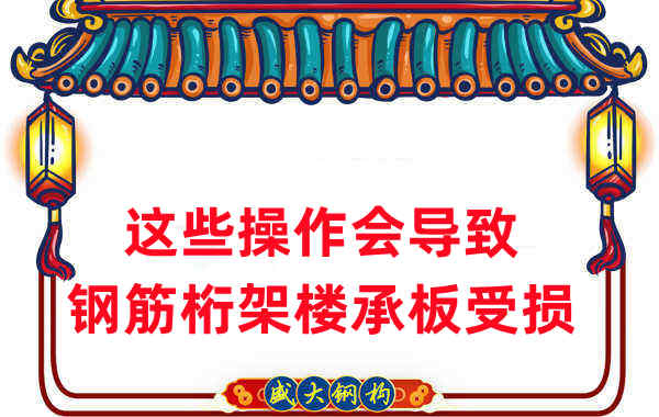 樓承板廠(chǎng)家：這些操作會(huì )導致鋼筋桁架樓承板受損