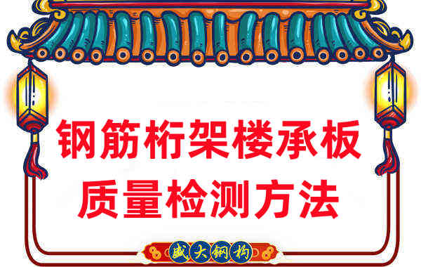 樓承板廠(chǎng)家：鋼筋桁架樓承板質(zhì)量檢測看細節