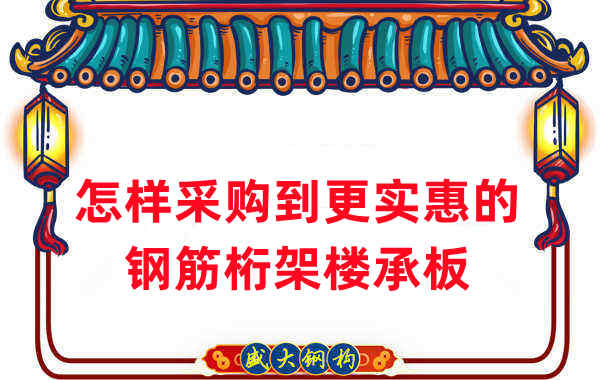 樓承板廠(chǎng)家：怎樣采購到更實(shí)惠的鋼筋桁架樓承板