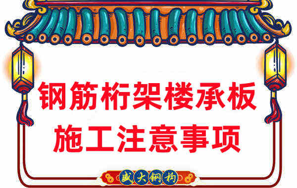 樓承板廠(chǎng)家不只負責生產(chǎn)，還有鋼筋桁架樓承板施工