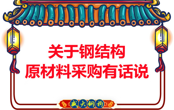 山西鋼結構廠(chǎng)家：關(guān)于鋼結構原材料采購有話(huà)說(shuō)