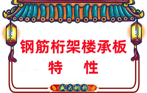 聽(tīng)聽(tīng)樓承板廠(chǎng)家對鋼筋桁架樓承板特性的客觀(guān)分析