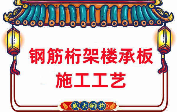 樓承板廠(chǎng)家：鋼筋桁架樓承板施工工藝要求及方法