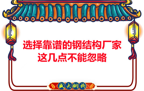 山西鋼結構廠(chǎng)家：選擇靠譜的鋼結構廠(chǎng)家，這幾點(diǎn)不能忽略