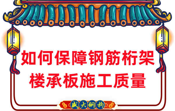 樓承板廠(chǎng)家如何保障鋼筋桁架樓承板施工質(zhì)量