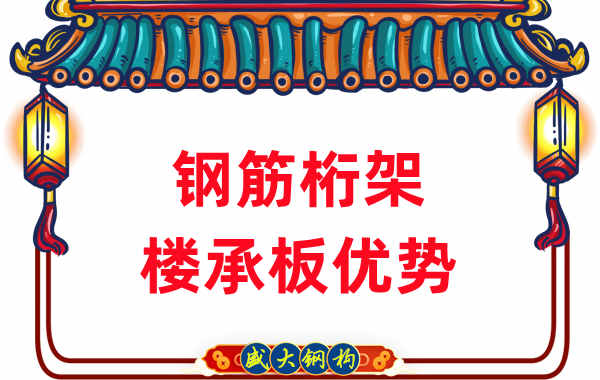 樓承板廠(chǎng)家對鋼筋桁架樓承板優(yōu)勢的重新解讀