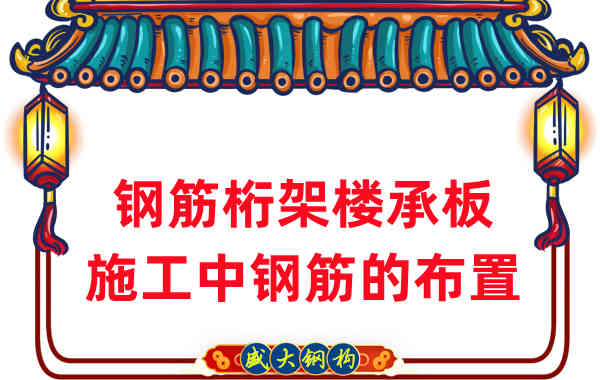 樓承板廠(chǎng)家：鋼筋桁架樓承板施工中鋼筋如何布置