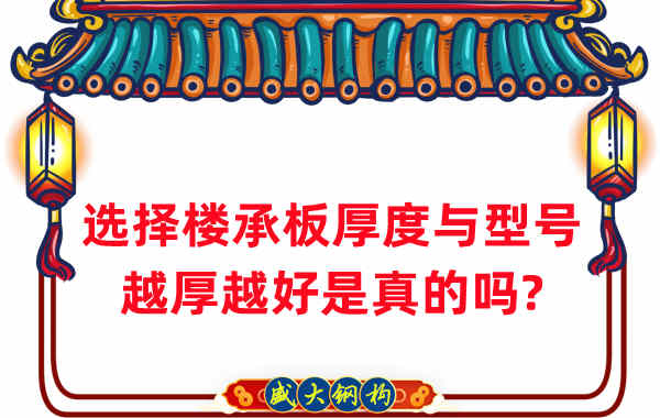 如何選擇樓承板厚度與型號，越厚越好是真的嗎？