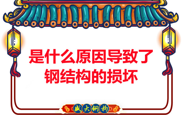 山西鋼結構廠(chǎng)家：是什么原因導致了鋼結構的損壞