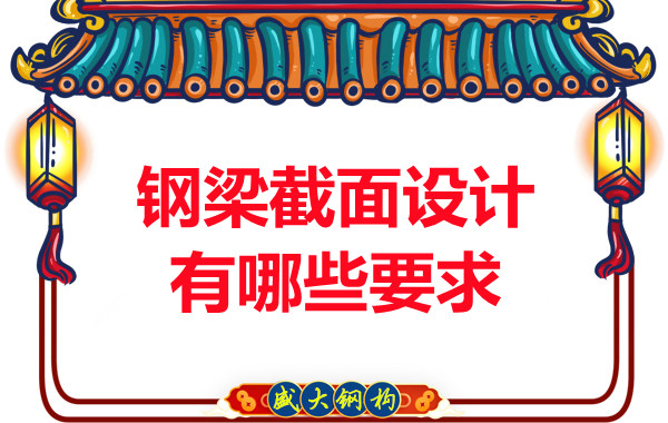 山西鋼結構廠(chǎng)家反復強調的鋼梁截面設計有哪些要求