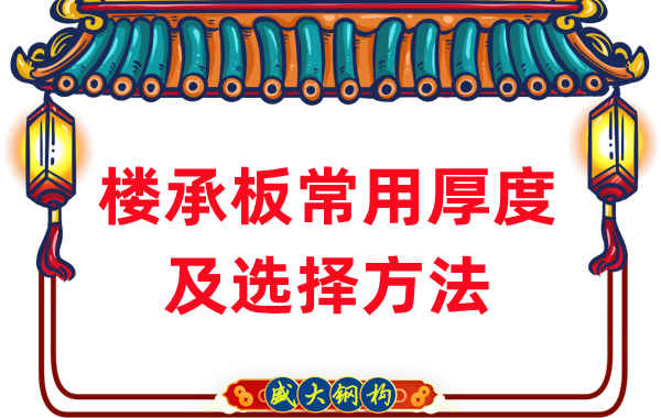 樓承板廠(chǎng)家：樓承板常用厚度及選擇方法