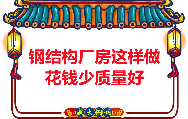 山西鋼結構廠(chǎng)家：鋼結構廠(chǎng)房這樣做花錢(qián)少質(zhì)量好