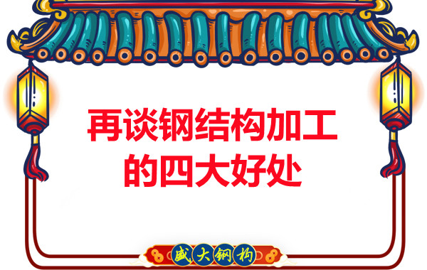 山西鋼結構廠(chǎng)家：再談鋼結構加工的四大好處