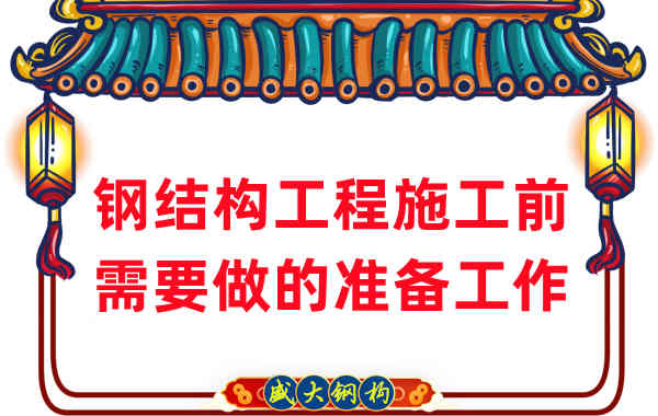 山西鋼結構廠(chǎng)家：鋼結構工程施工前需要做這些準備