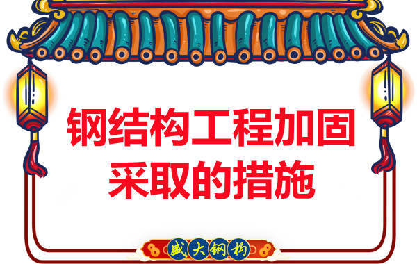 山西鋼結構廠(chǎng)家：鋼結構工程加固采取的措施