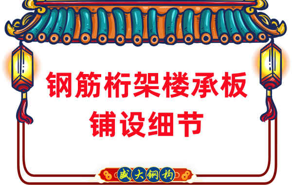 山西樓承板廠(chǎng)家非常注重的鋼筋桁架樓承板鋪設細節