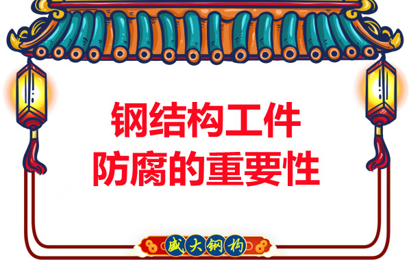山西鋼結構廠(chǎng)家：鋼結構工件防腐的重要性