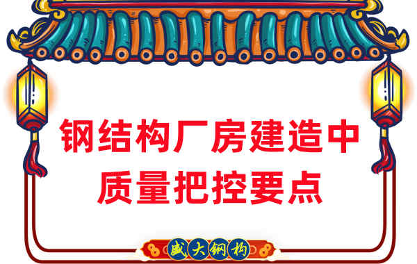 山西鋼結構廠(chǎng)家在鋼結構廠(chǎng)房建造中的質(zhì)量把控要點(diǎn)