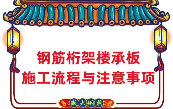 樓承板廠(chǎng)家:鋼筋桁架樓承板施工流程與注意事項