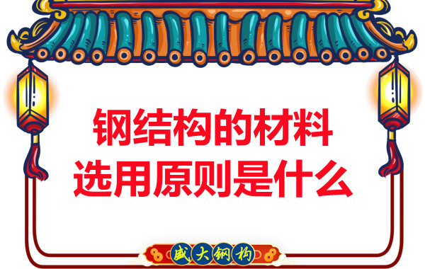 山西鋼結構廠(chǎng)家:鋼結構的材料選用原則是什么