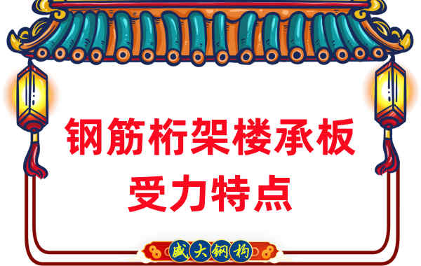 山西樓承板廠(chǎng)家:鋼筋桁架樓承板受力特點(diǎn)