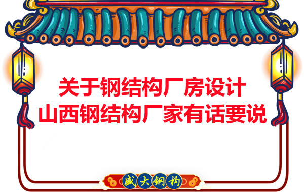 關(guān)于鋼結構廠(chǎng)房設計山西鋼結構廠(chǎng)家有話(huà)要說(shuō)