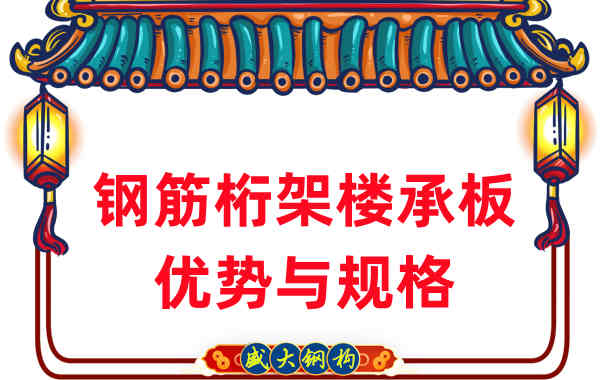 山西樓承板廠(chǎng)家:鋼筋桁架樓承板優(yōu)勢與規格