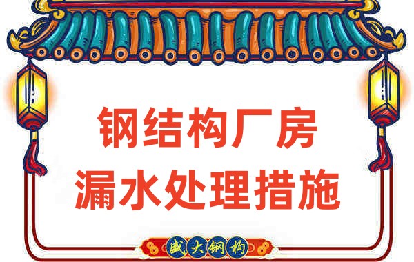 鋼結構廠(chǎng)家會(huì )在鋼結構廠(chǎng)房的這些細節上重點(diǎn)關(guān)注