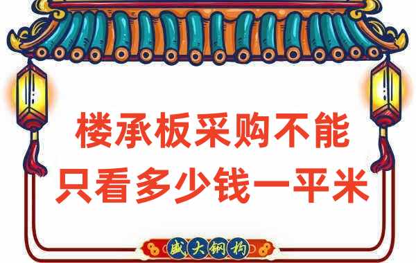 樓承板廠(chǎng)家:樓承板采購不能只看多少錢(qián)一平米