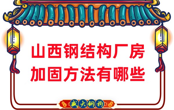 山西鋼結構廠(chǎng)房加固方法有哪些