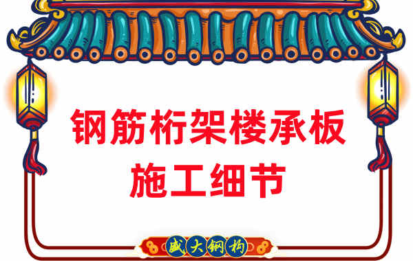 山西做鋼筋桁架樓承板的廠(chǎng)家施工時(shí)重點(diǎn)關(guān)注的細節