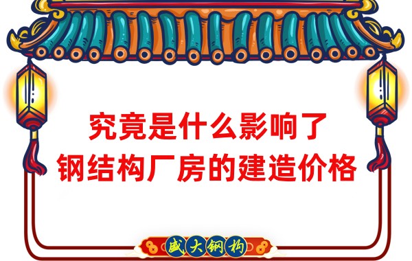 究竟是什么影響了鋼結構廠(chǎng)房的建造價(jià)格