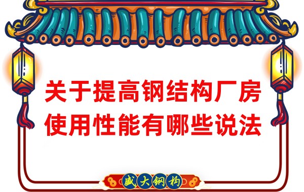 關(guān)于提高鋼結構廠(chǎng)房使用性能有哪些說(shuō)法