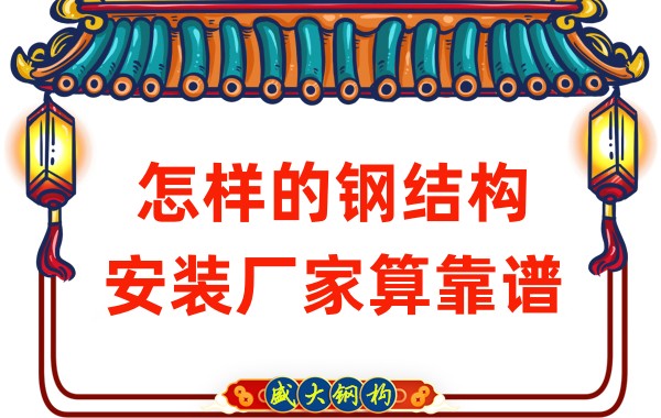 山西鋼結構廠(chǎng)家：怎樣的鋼結構安裝廠(chǎng)家算靠譜