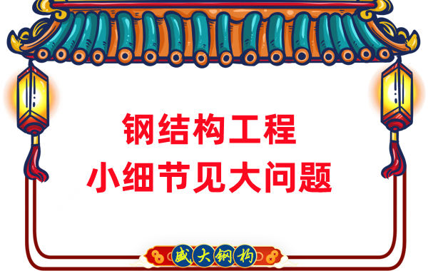 山西鋼結構廠(chǎng)家：那些影響鋼結構工程質(zhì)量的小細節