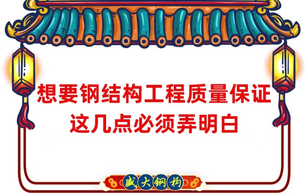想要鋼結構工程質(zhì)量保證，這幾點(diǎn)必須弄明白