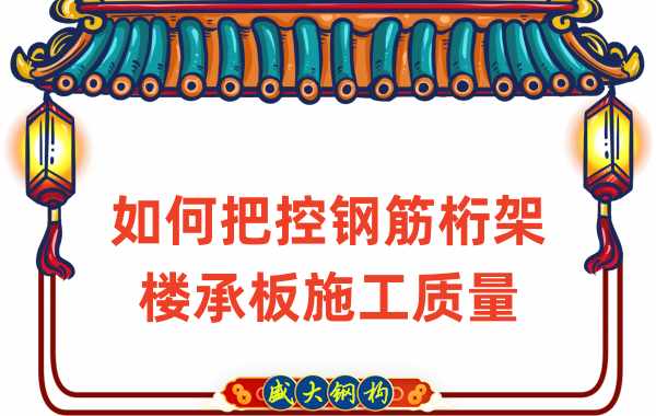 山西樓承板廠(chǎng)家如何確保鋼筋桁架樓承板施工質(zhì)量