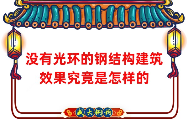 沒(méi)有光環(huán)的鋼結構建筑效果究竟是怎樣的