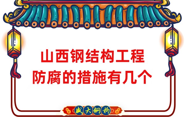 山西鋼結構工程防腐的措施有幾個(gè)