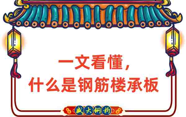 一文看懂，什么是鋼筋樓承板