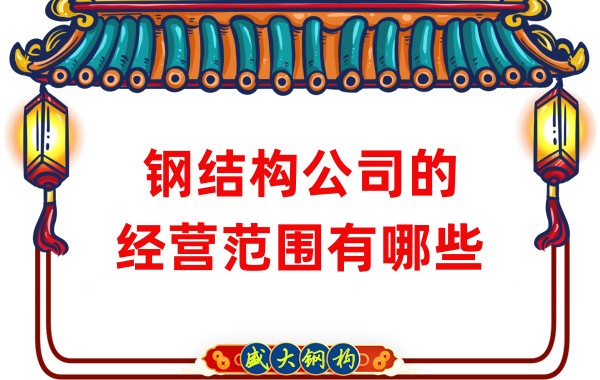 鋼結構公司的經(jīng)營(yíng)范圍有哪些