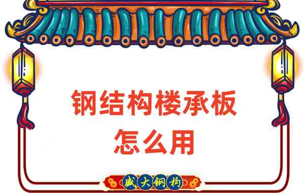 樓承板廠(chǎng)家：鋼結構樓承板怎么用