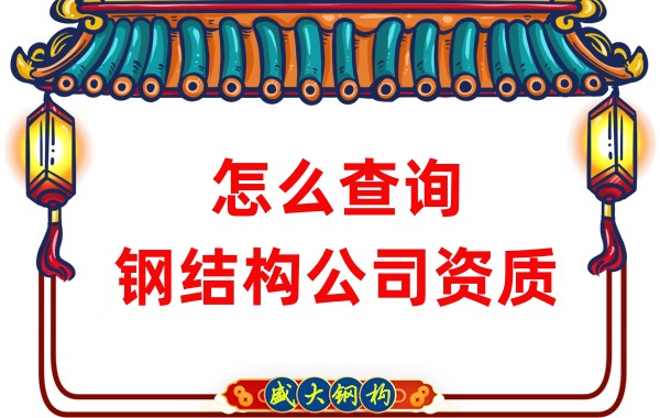 怎么查詢(xún)鋼結構公司資質(zhì)