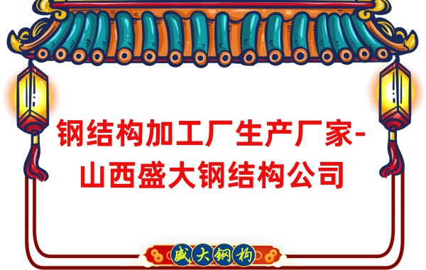 鋼結構加工廠(chǎng)生產(chǎn)廠(chǎng)家-山西盛大鋼結構公司
