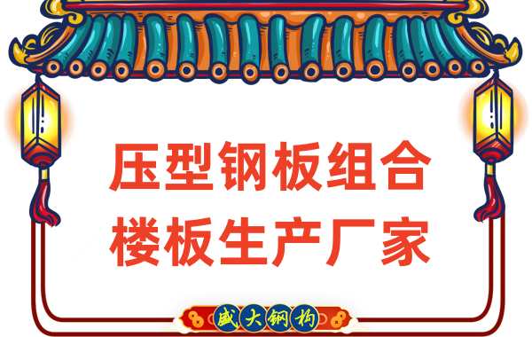 壓型鋼板組合樓板生產(chǎn)廠(chǎng)家-山西盛大鋼構